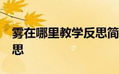 雾在哪里教学反思简短50字 雾在哪里教学反思