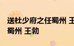 送杜少府之任蜀州 王勃拼音版 送杜少府之任蜀州 王勃