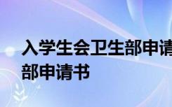 入学生会卫生部申请书200字 入学生会卫生部申请书