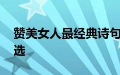 赞美女人最经典诗句 赞美女人的经典诗句摘选