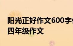 阳光正好作文600字作文 阳光正好小学作文_四年级作文