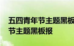 五四青年节主题黑板报喷绘电子版 五四青年节主题黑板报