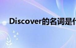 Discover的名词是什么 discover的名词