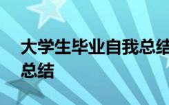 大学生毕业自我总结800字 大学生毕业自我总结