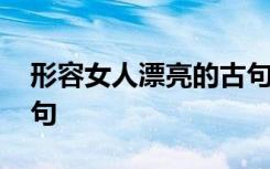 形容女人漂亮的古句 形容女人漂亮的经典诗句