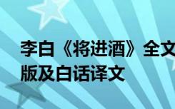 李白《将进酒》全文拼音版 《将进酒》拼音版及白话译文