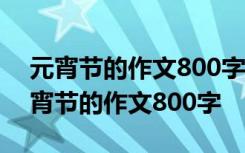 元宵节的作文800字优秀文章大全高中生 元宵节的作文800字