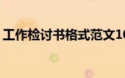 工作检讨书格式范文1000字 工作检讨书写法