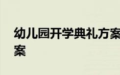 幼儿园开学典礼方案反思 幼儿园开学典礼方案