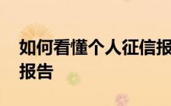 如何看懂个人征信报告单 如何看懂个人征信报告