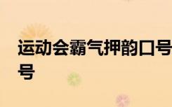 运动会霸气押韵口号23班 运动会霸气押韵口号