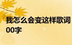 我怎么会变这样歌词 我怎么会变成这样作文800字