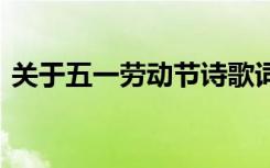 关于五一劳动节诗歌词 歌颂五一劳动节诗歌