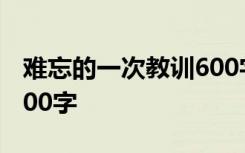 难忘的一次教训600字 难忘的一次教训作文500字