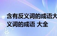 含有反义词的成语大全四个字有哪些 含有反义词的成语 大全