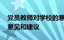 党员教师对学校的意见和建议 教师对学校的意见和建议