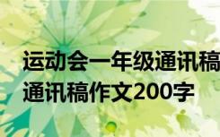 运动会一年级通讯稿50字左右 一年级运动会通讯稿作文200字