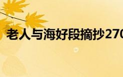 老人与海好段摘抄270字 老人与海好段摘抄