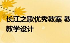 长江之歌优秀教案 教师资格面试《长江之歌》教学设计