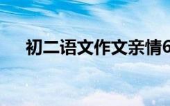 初二语文作文亲情600字 初二语文作文