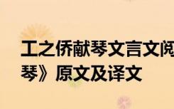 工之侨献琴文言文阅读理解答案 《工之侨为琴》原文及译文