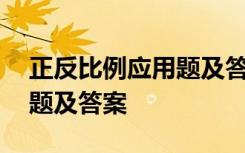 正反比例应用题及答案六年级 正反比例应用题及答案