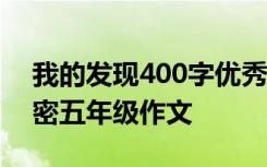 我的发现400字优秀作文 我发现了老师的秘密五年级作文