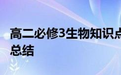 高二必修3生物知识点 高二生物必修三知识点总结