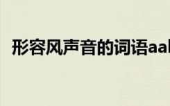 形容风声音的词语aabb 形容风声音的词语