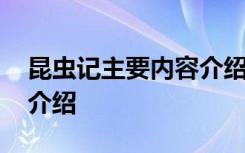 昆虫记主要内容介绍了什么 昆虫记主要内容介绍