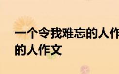 一个令我难忘的人作文600字 一个令我难忘的人作文