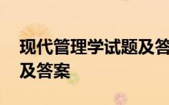 现代管理学试题及答案详解 现代管理学试题及答案