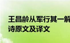 王昌龄从军行其一解析 王昌龄从军行其二古诗原文及译文