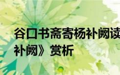 谷口书斋寄杨补阙读音 唐诗《谷口书斋寄杨补阙》赏析