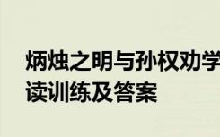 炳烛之明与孙权劝学 炳烛夜读和孙权劝学阅读训练及答案