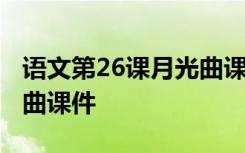 语文第26课月光曲课件图片 语文第26课月光曲课件