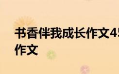 书香伴我成长作文450字左右 书香伴我成长作文