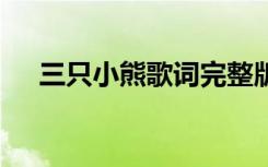 三只小熊歌词完整版中文 三只小熊歌词