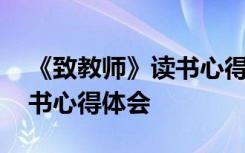 《致教师》读书心得体会范文 《致教师》读书心得体会