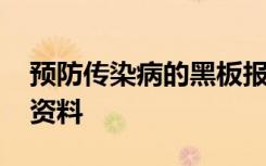 预防传染病的黑板报图画 预防传染病黑板报资料