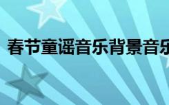 春节童谣音乐背景音乐伴奏 春节诗词和童谣