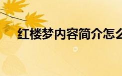 红楼梦内容简介怎么写 红楼梦内容简介