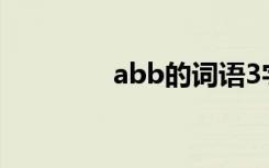 abb的词语3字 abb的词语