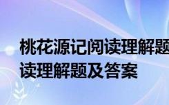 桃花源记阅读理解题及答案高中 桃花源记阅读理解题及答案