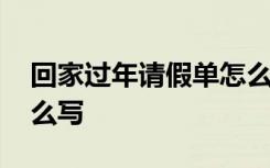 回家过年请假单怎么写 回家过年的请假条怎么写