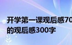 开学第一课观后感700字 最新《开学第一课》的观后感300字