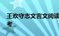 王欢守志文言文阅读 王欢守志阅读及答案参考