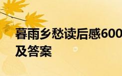 暮雨乡愁读后感600字 《暮雨乡愁》阅读题及答案