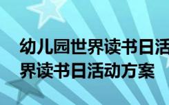 幼儿园世界读书日活动方案及流程 幼儿园世界读书日活动方案