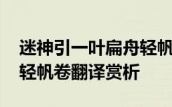 迷神引一叶扁舟轻帆卷拼音 迷神引一叶扁舟轻帆卷翻译赏析